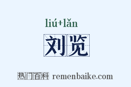 刘览是什么意思的图片